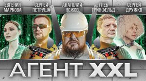 Агент XXL / Посвящается Анатолию Ножову
