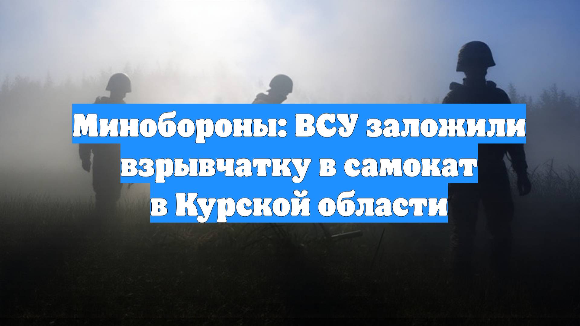 Минобороны: ВСУ заложили взрывчатку в самокат в Курской области