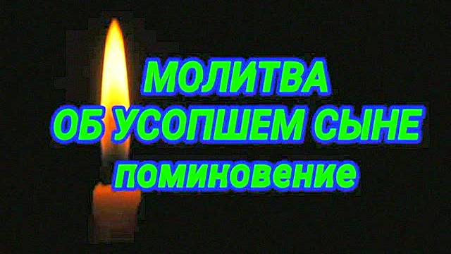 МОЛИТВА МАТЕРИ ЗА УСОПШЕГО СЫНА – СИЛЬНЫЙ ТЕКСТ, ЧТО МЕНЯЕТ СУДЬБУ ДУШИ | ПОМИНАНИЕ, ПРОЩЕНИЕ