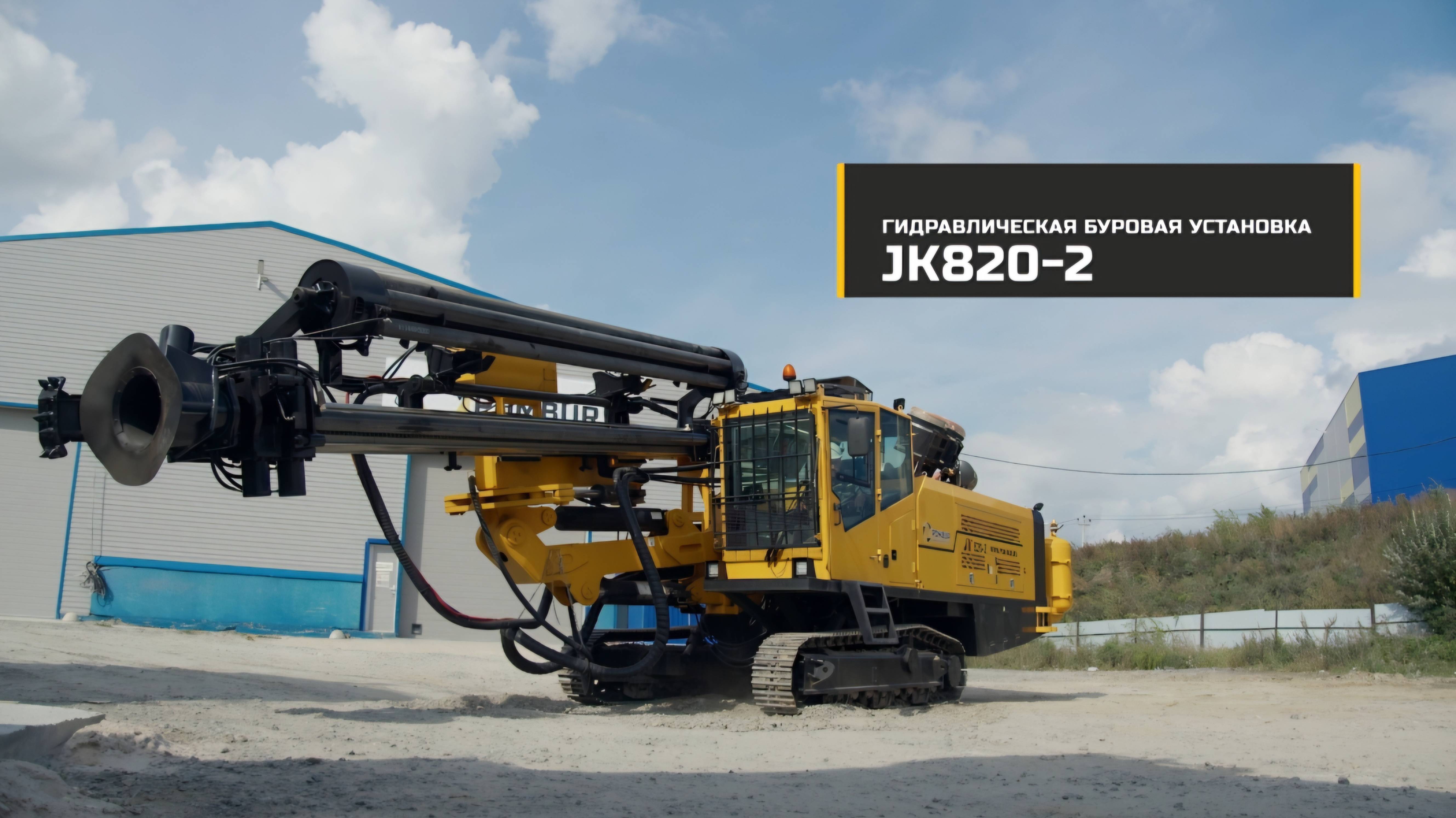 JK820-2 Буровая установка JK Drilling I Компания Помбур официальный дилер в России