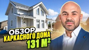 Обзор каркасного дома 131 м2