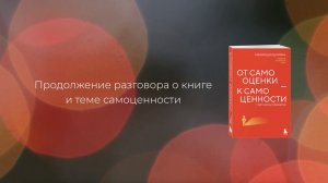 Продолжение разговора о книге и теме самоценности