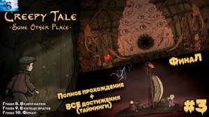 Creepy Tale: Some Other Place Полное прохождение #3 ❖ ВСЕ достижения (тайминги) ❖ Creepy Tale 4