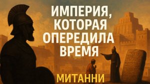 Империя, которая опередила время: Митанни и её технология управления