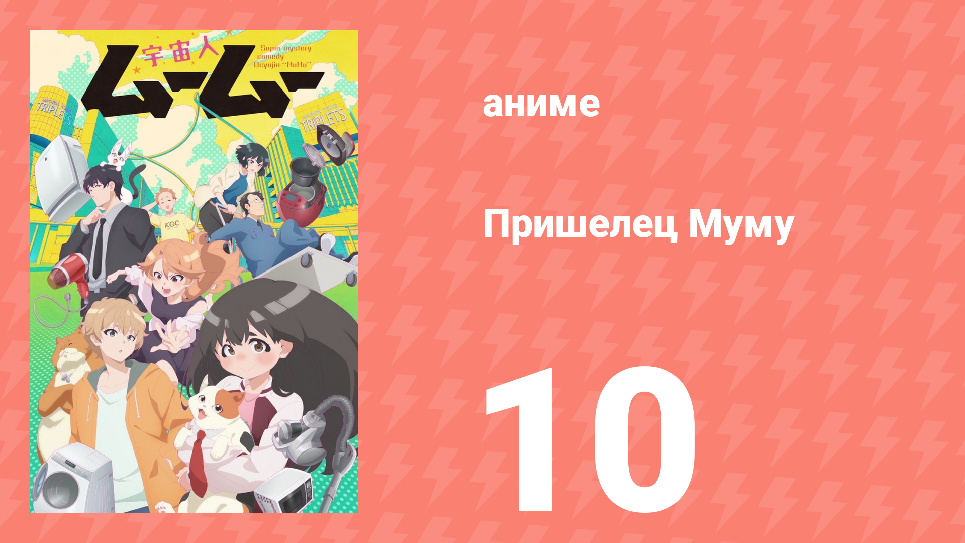 Пришелец Муму 10 серия (аниме-сериал, 2025)