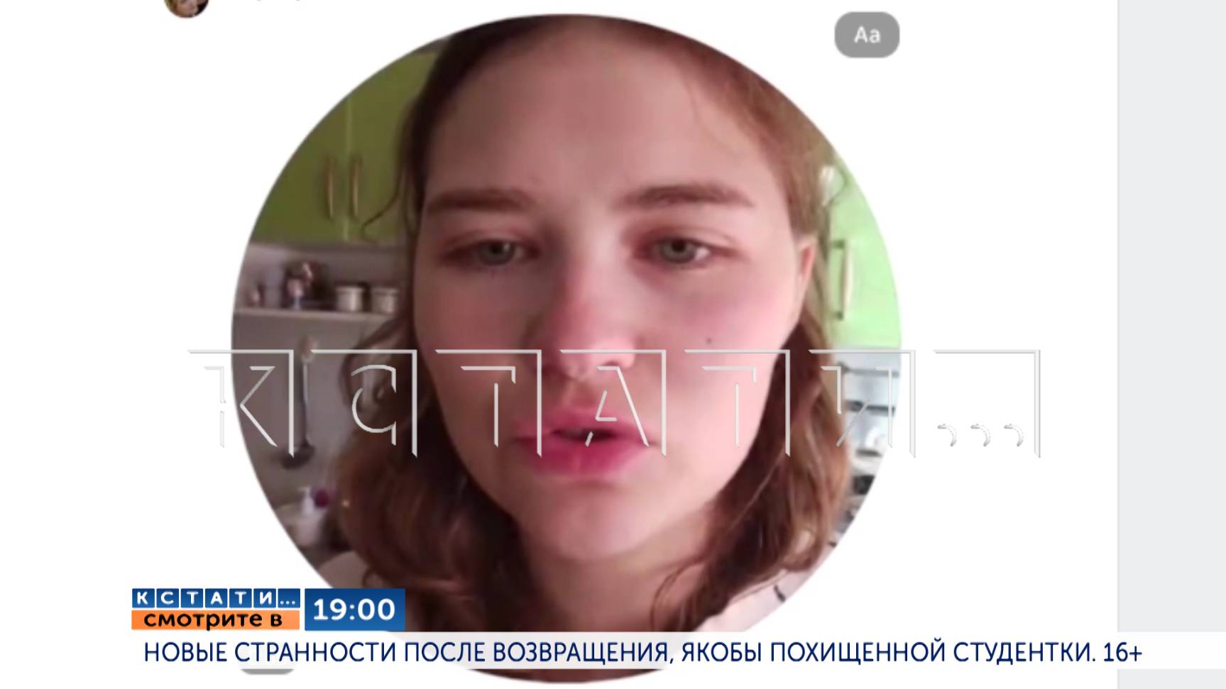 Сегодня в 19.00 в программе "Кстати": Новые странности после возвращения, якобы похищенной студентки