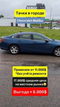 Chevrolet Malibu — комфортный седан с американским акцентом!