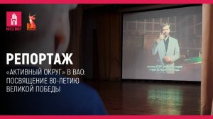 «Активный округ» в ВАО: Посвящение 80-летию Великой Победы