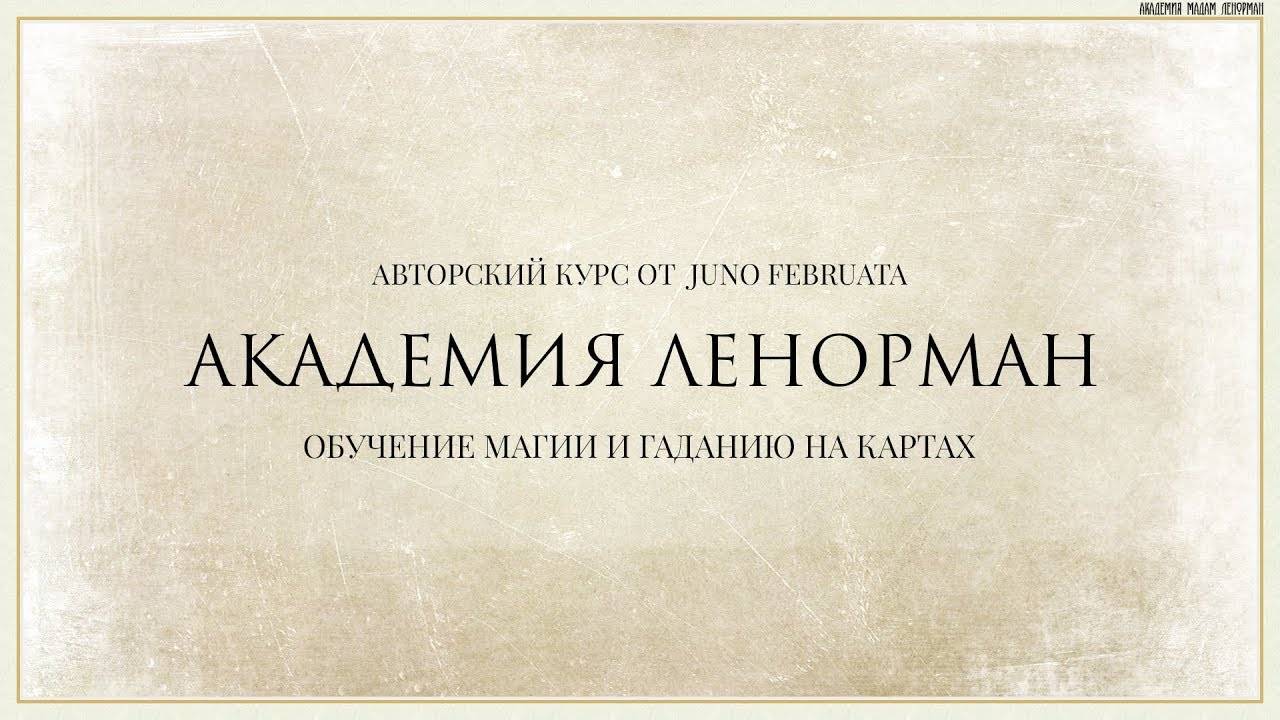 Обучение Ленорман. Обучение гаданию на картах Ленорман