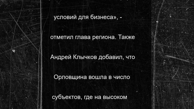 Орловщина заняла в Национальном рейтинге инвестиционного климата 8 место среди регионов ЦФО