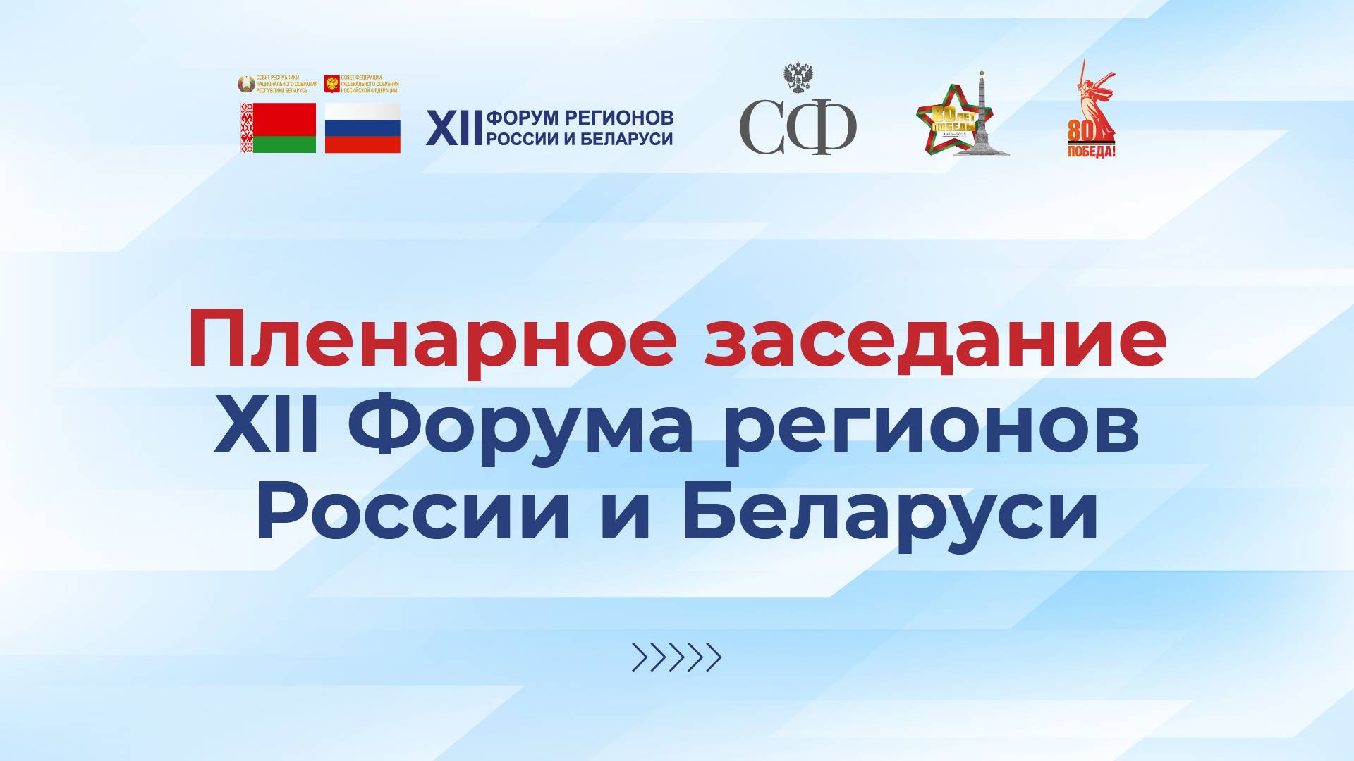 Молодёжь Беларуси и России – наследники Великой Победы и будущее Союзного государства