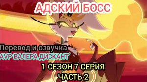 АДСКИЙ БОСС- 1 СЕЗОН 7 СЕРИЯ:- ЧАСТЬ 2( Мой перевод и озвучка)18+