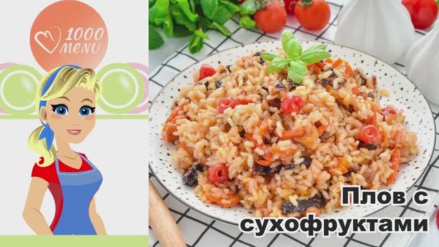 🍚 ПЛОВ С СУХОФРУКТАМИ — восточная сладость!