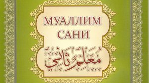 Таджвид. Произношение буквы "За".