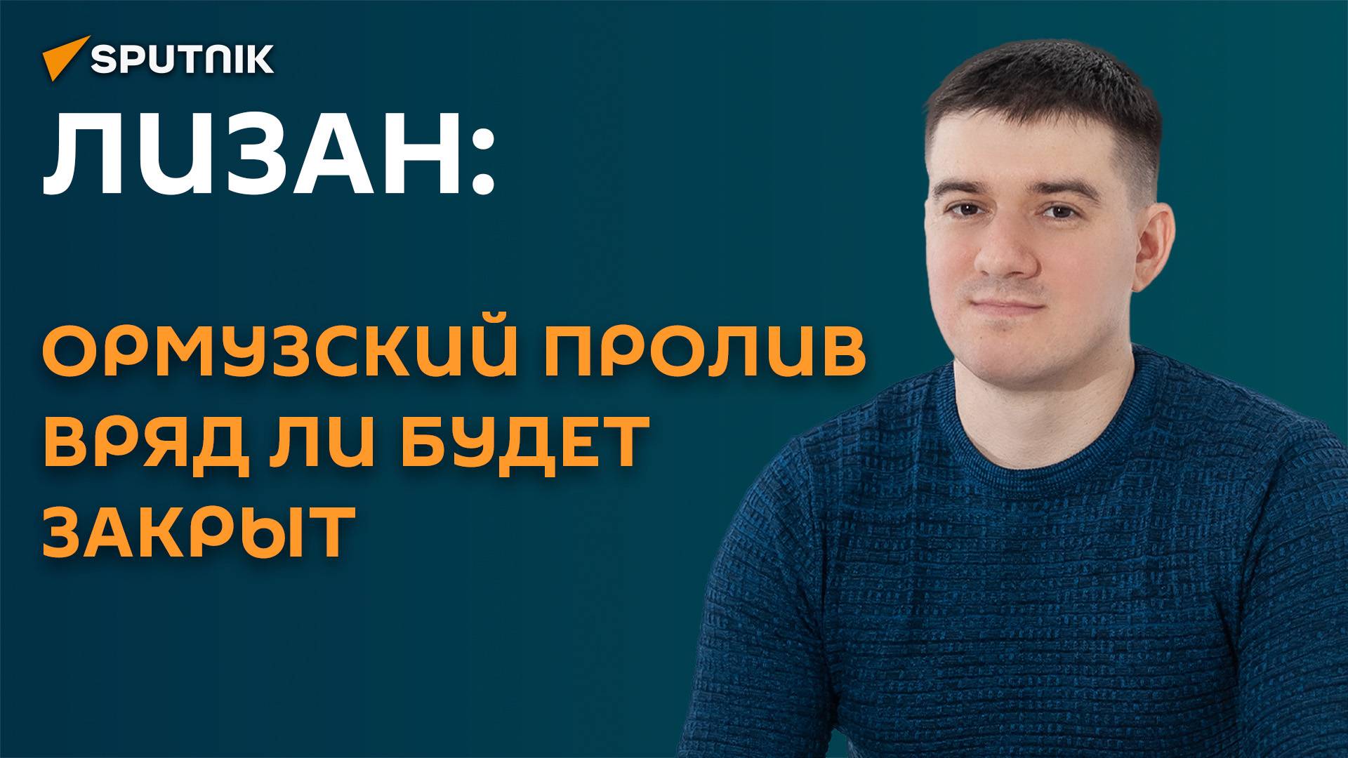 Лизан: Ормузский пролив вряд ли будет закрыт