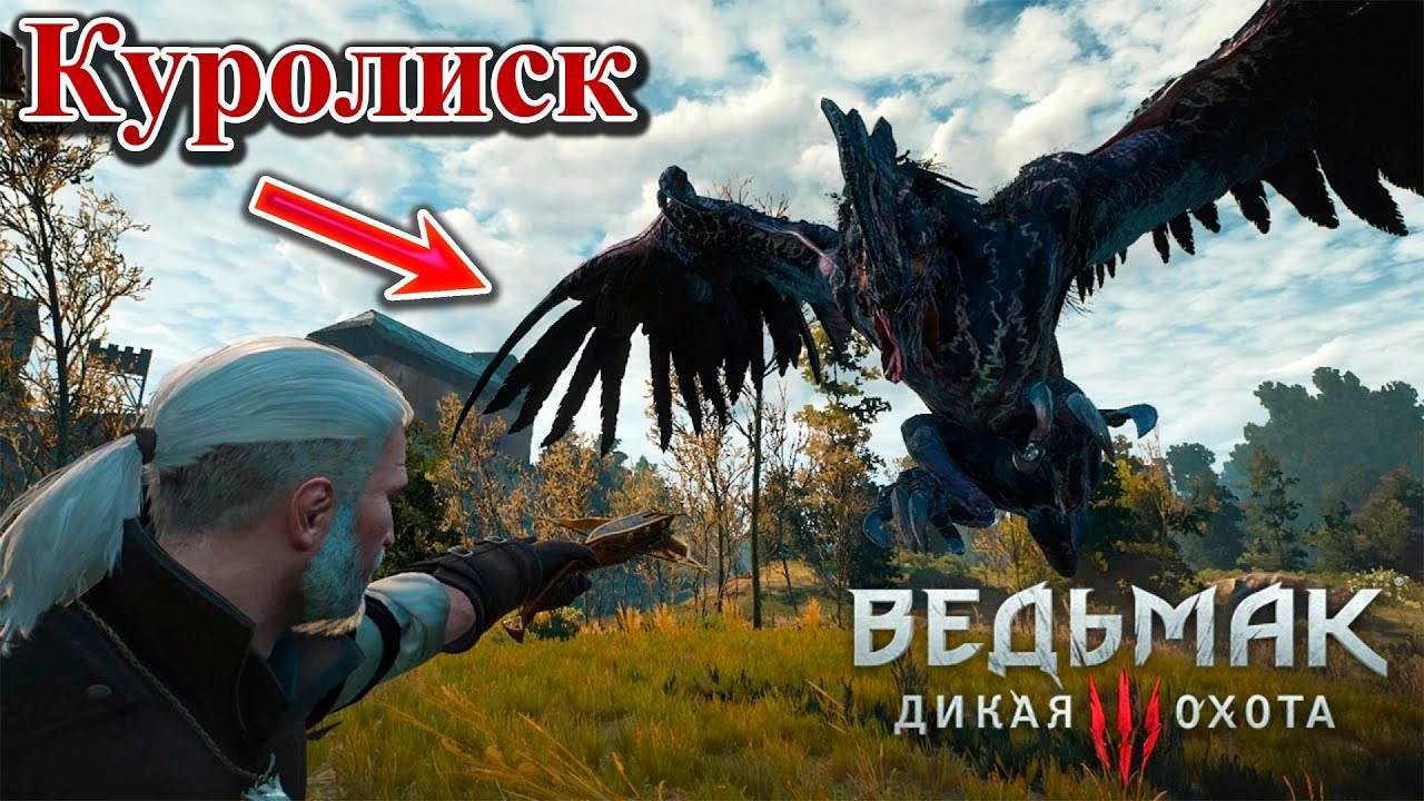 Клекотун - босс Ведьмак 3: Дикая охота /Сложность "боль и страдания"