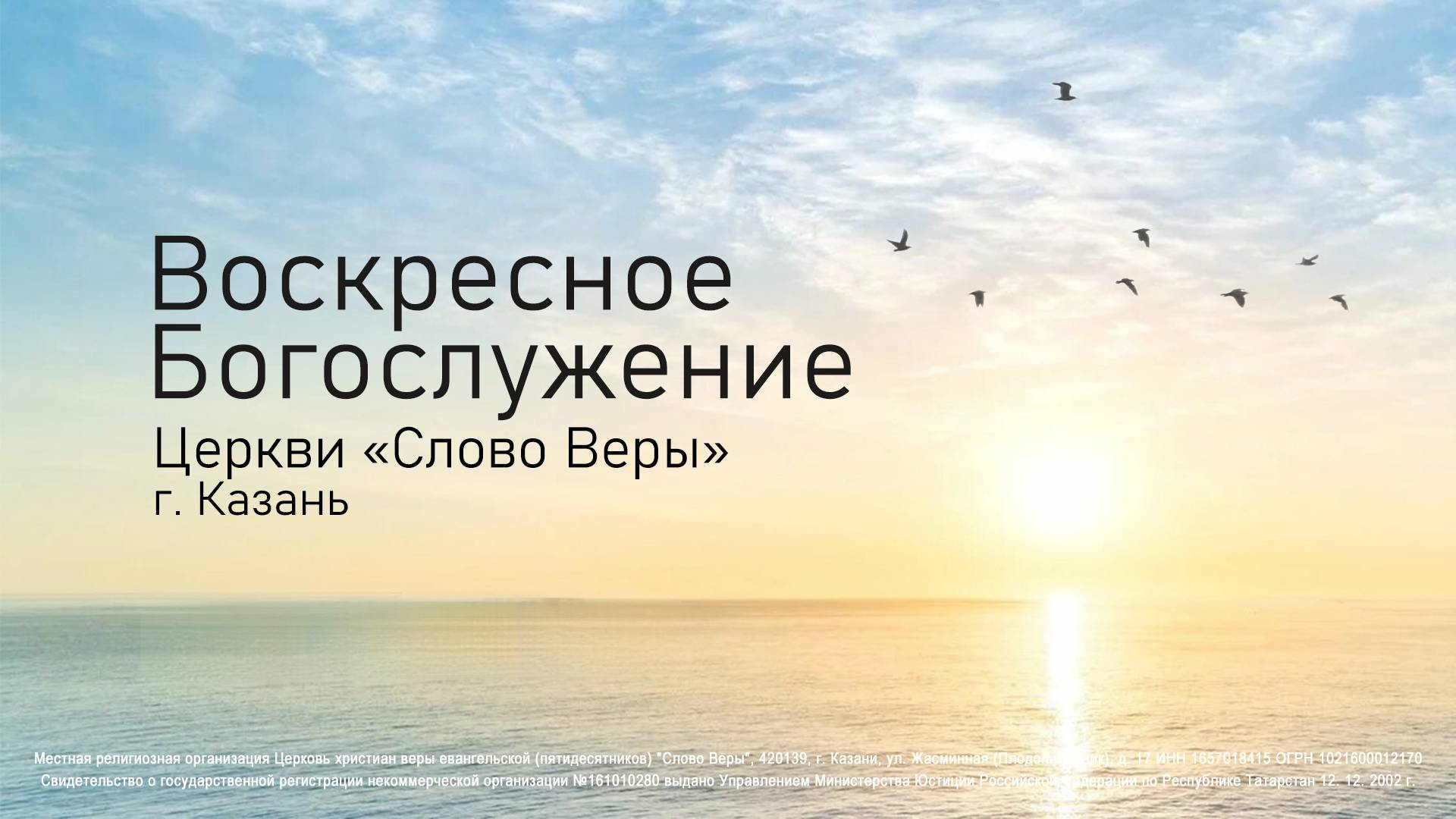 Воскресное собрание церкви «Слово Веры» г. Казань 22 июня 2025г.