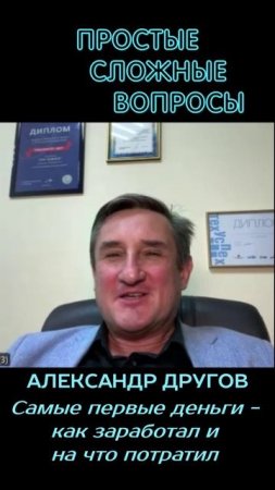 Александр Другов - Самые первые деньги - как заработал и на что потратил