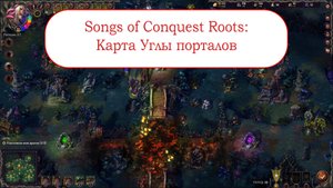 Songs of Conquest Roots - Карта Углы порталов