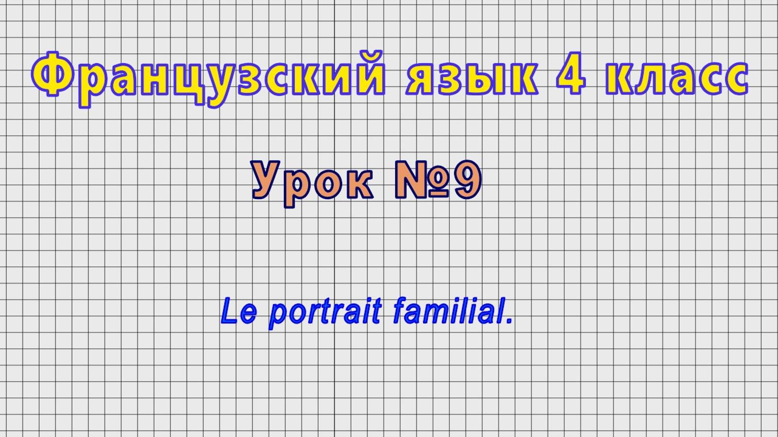 Французский язык 4 класс (Урок№9 - Le portrait familial.)