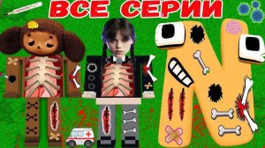 ВСЕ СЕРИИ УЭНСДЕЙ АДДАМС АЛФАВИТ ЛОР ЧЕБУРАШКА  В МАЙНКРАФТ