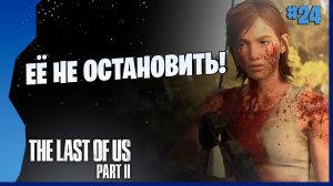 САНТА БАРБАРА, ЧТО ТУТ ПРОИСХОДИТ? # 24 ► The Last Of Us Part II Прохождение игры