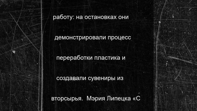 «Зеленый автобус» собрал урожай вторсырья в Липецке