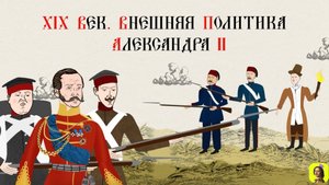 73 СЕРИЯ.ТРЕНАЖЕР ПО ИСТОРИИ.XIX век. Внешняя политика Александра II