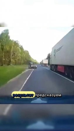 Ошибка на обгоне #авто #авария #чп #новости #shortvideo #shorts #video #россия #клипы #дтп #лес