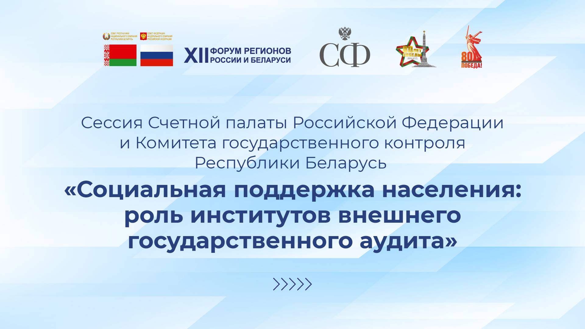 Сессия Счетной палаты Российской Федерации и Комитета государственного контроля Республики Беларусь