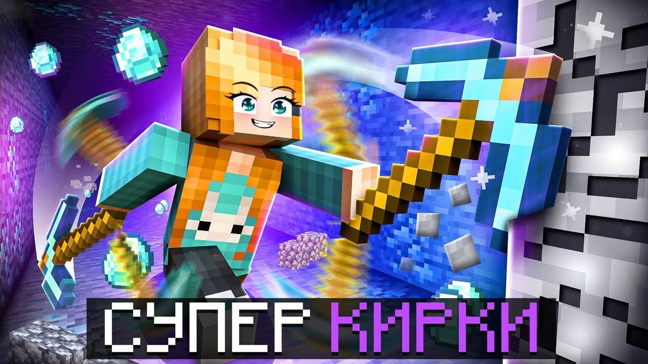 😱Майнкрафт, но Я ПРОКАЧАЛА КИРКИ!