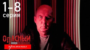 Опасный 1 2 3 4 5 6 7 8 серия (сериал содержание серии)