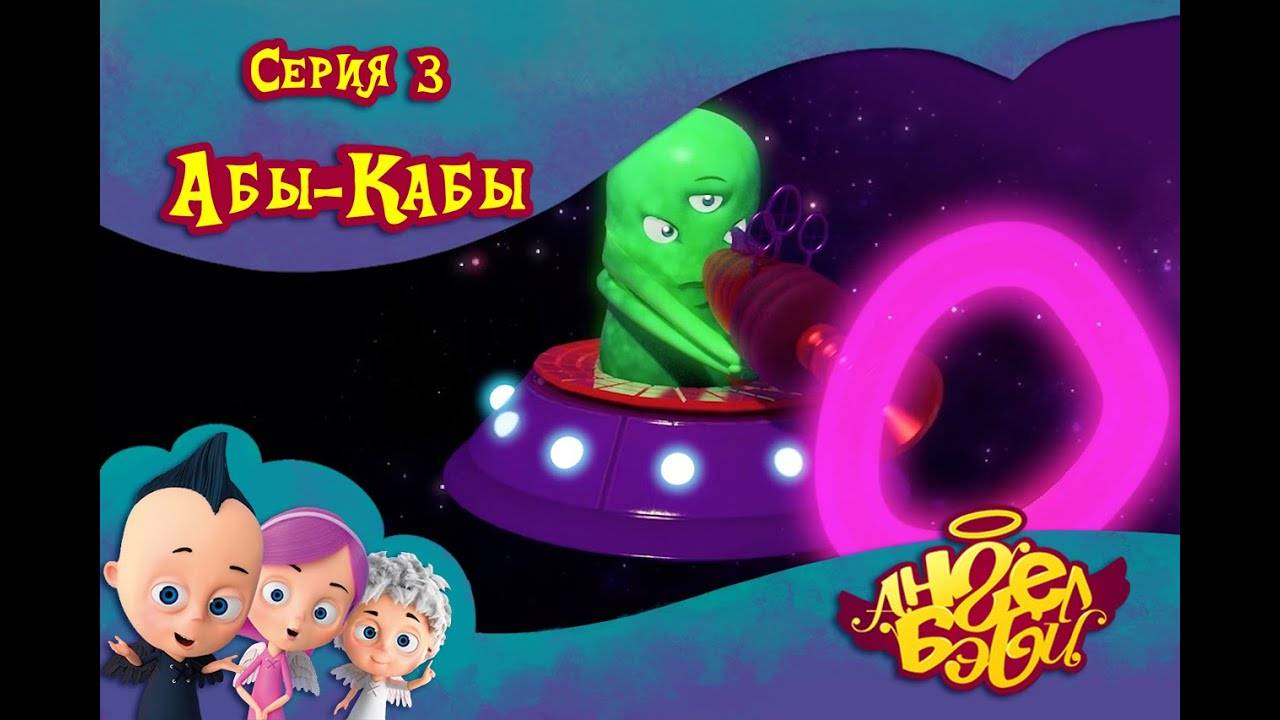 Ангел Бэби - Абы-Кабы - Развивающий мультик (3 серия)