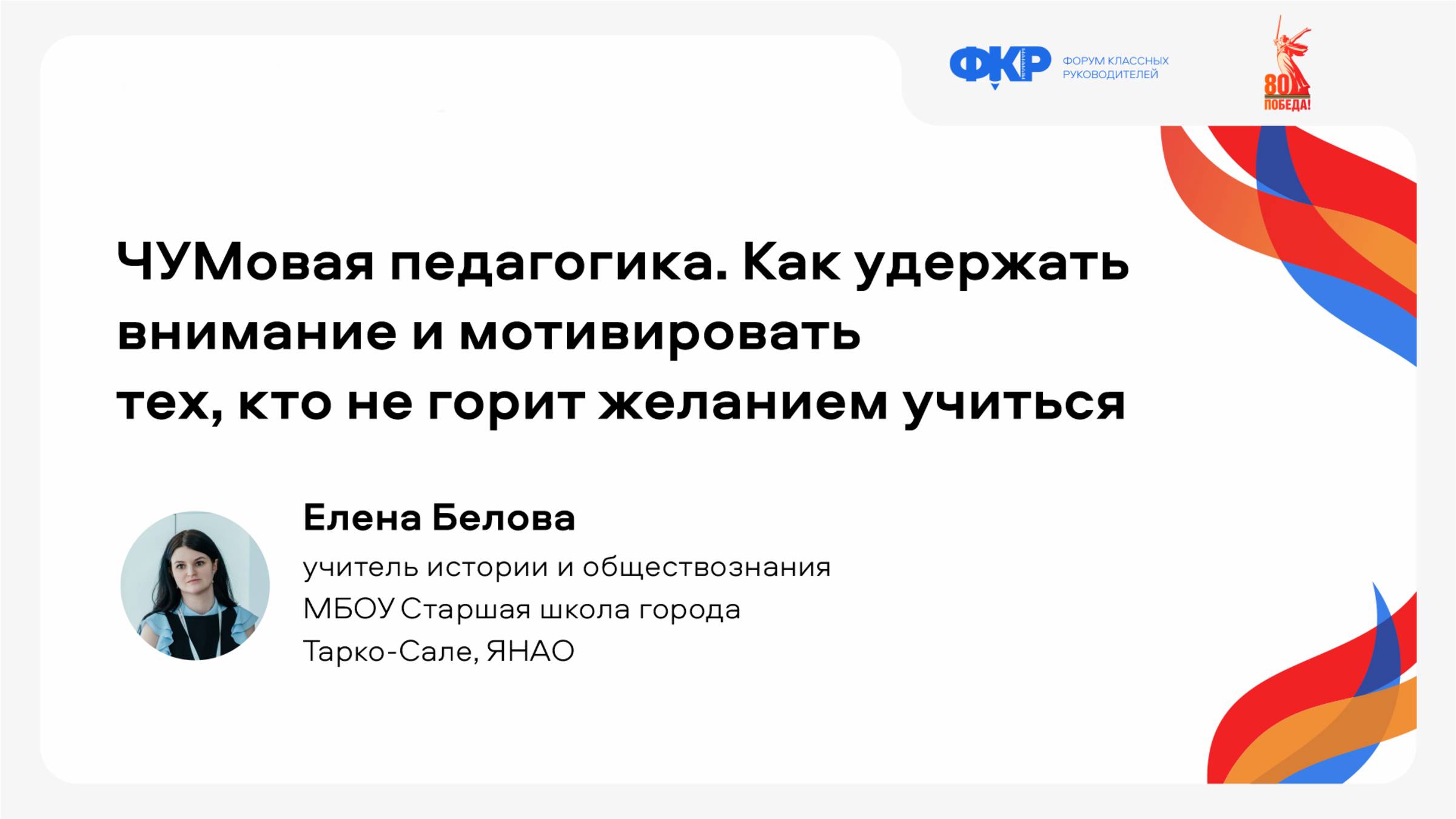 ЧУМовая педагогика. Как удержать внимание и мотивировать тех, кто не горит желанием учиться