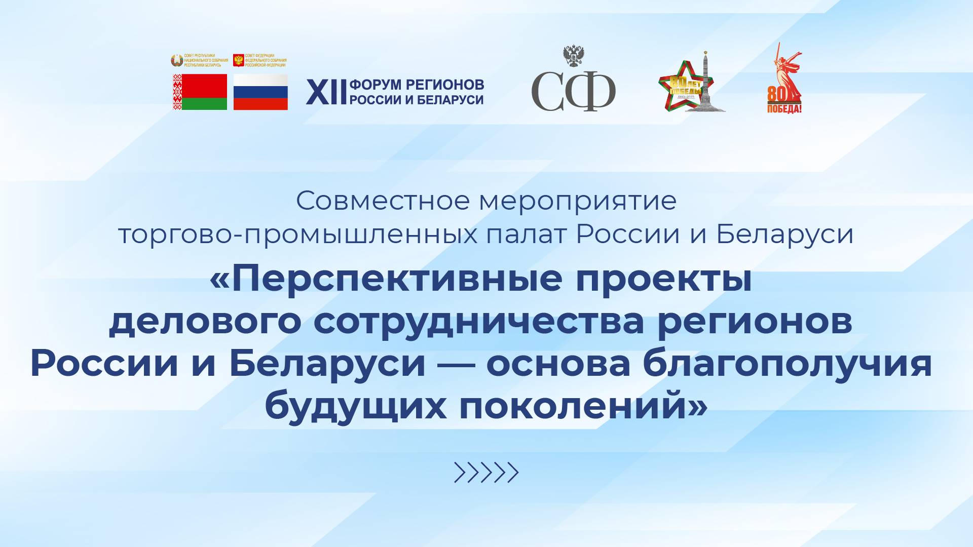 Совместное мероприятие торгово-промышленных палат России и Беларуси