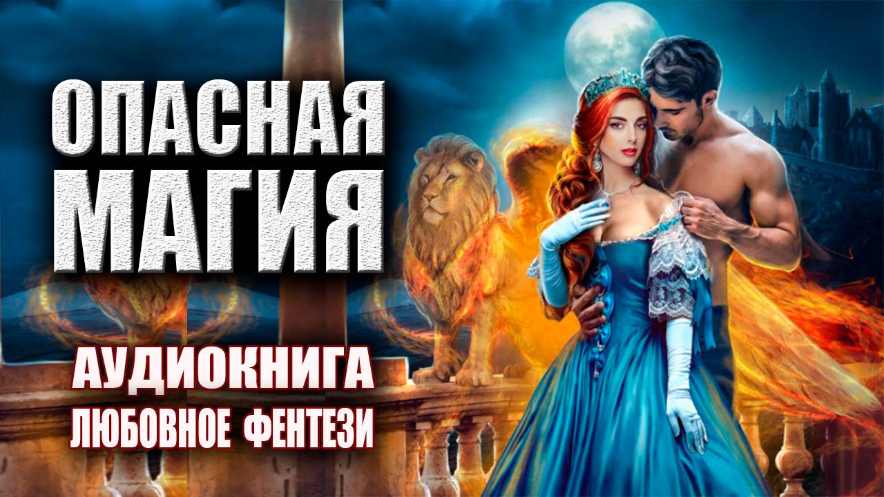 Опасная магия Аудиокнига Любовное фэнтези