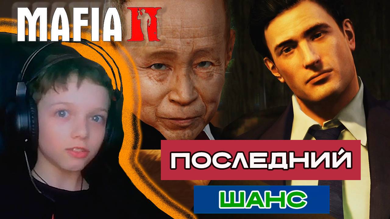 ПОСЛЕДНИЙ ШАНС | МАФИЯ 2