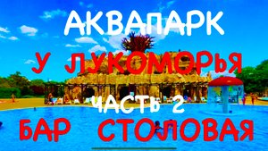 Аквапарк У Лукоморья часть 2 Столовая Евпатория Крым