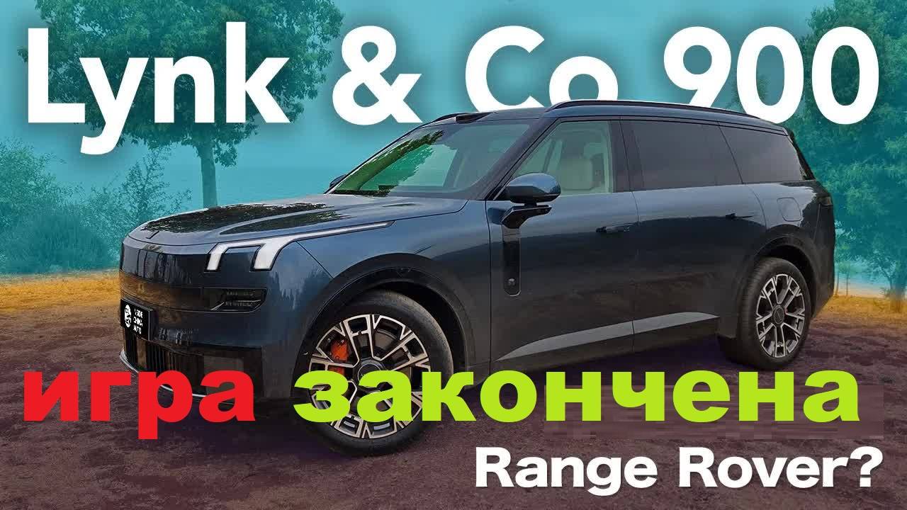 Lynk & Co 900 - Настоящий Китайский Range Rover Шокирующий тест-драйв 2025