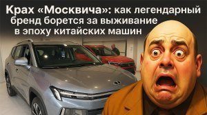 БОЛЬШИЕ ПРОБЛЕМЫ С ПРОДАЖАМИ! Крах «Москвича» или как легендарный бренд борется за жизнь!