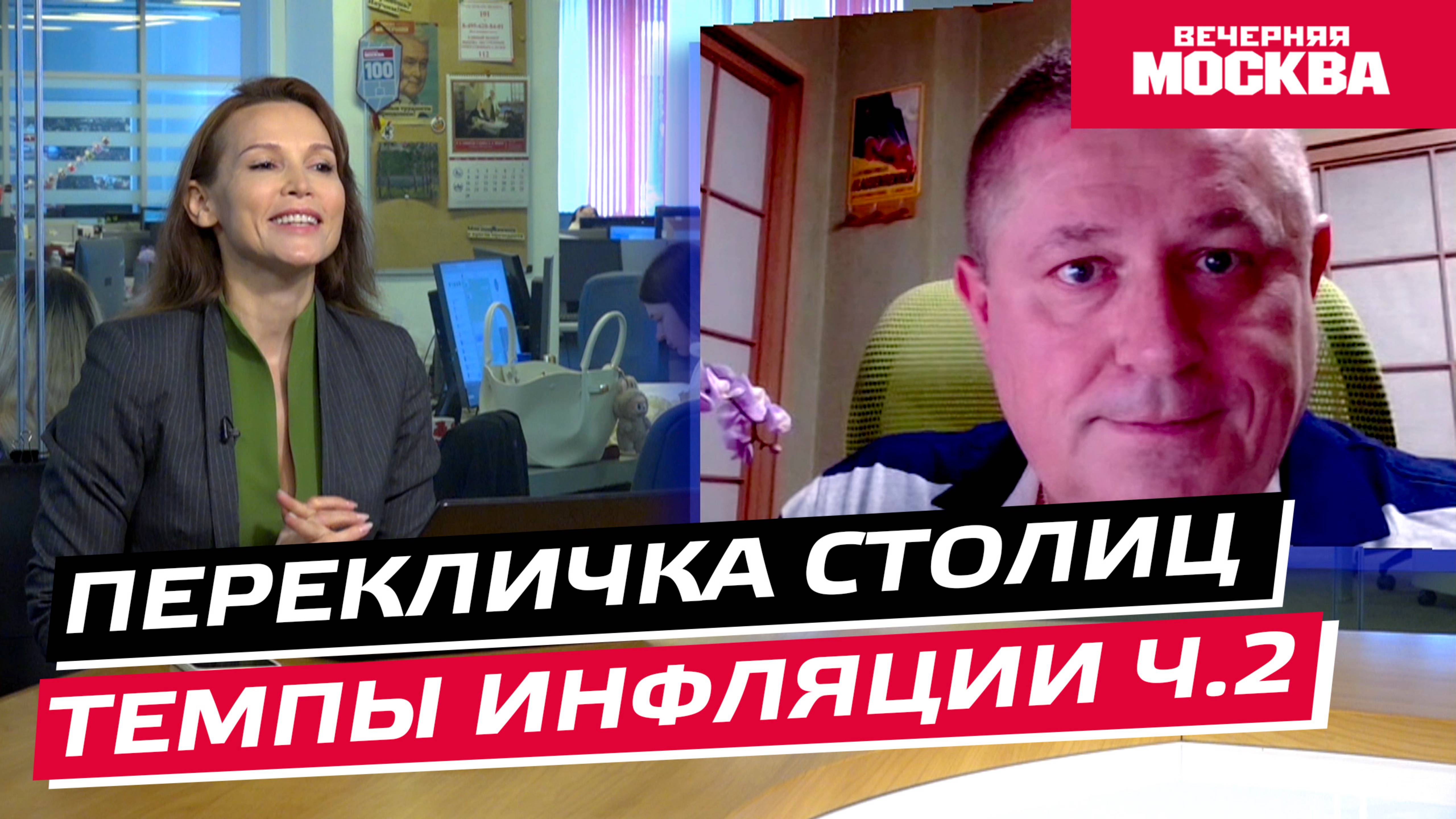 Темпы инфляции // Перекличка столиц. Часть 2