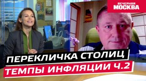 Темпы инфляции // Перекличка столиц. Часть 2