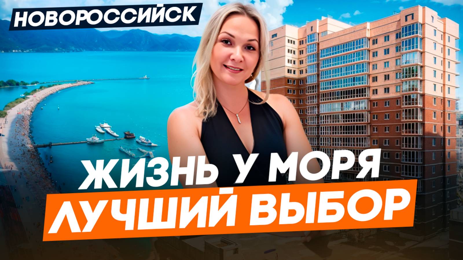 КВАРТИРЫ с видом НА МОРЕ на ПЕРВОЙ БЕРЕГОВОЙ линии в ЮЖНОМ районе | "ВЫБОР" Новороссийск