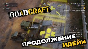 RoadCraft. Операция "Затишье". Запись#11. Продолжение идейи. (PC)