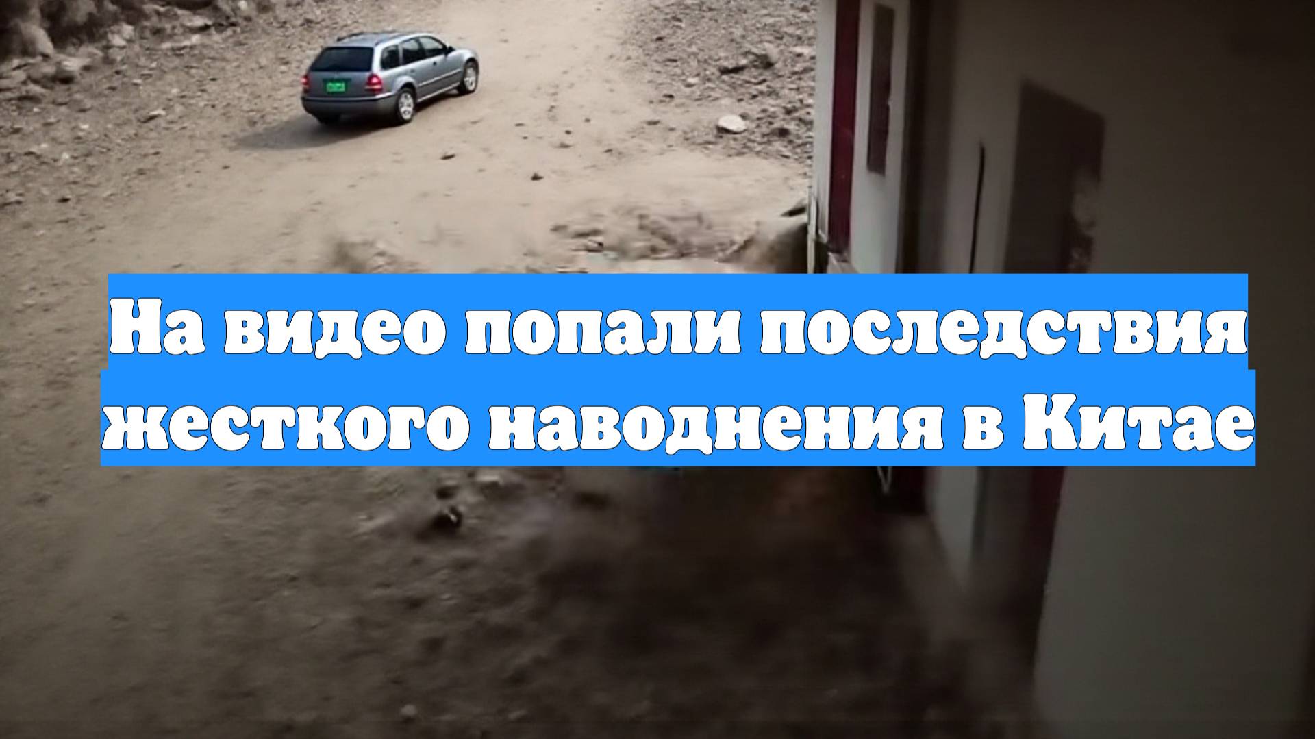 На видео попали последствия жесткого наводнения в Китае