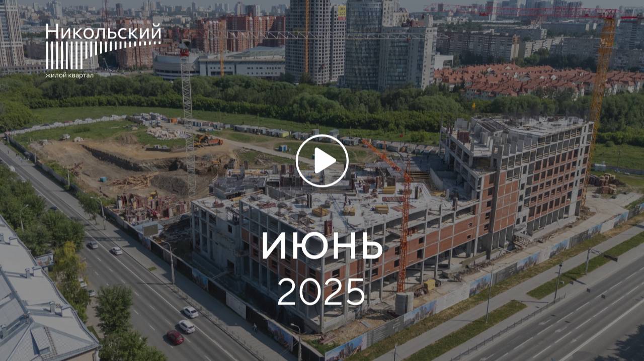 «Никольский»: ход строительства, июнь 2025 г.