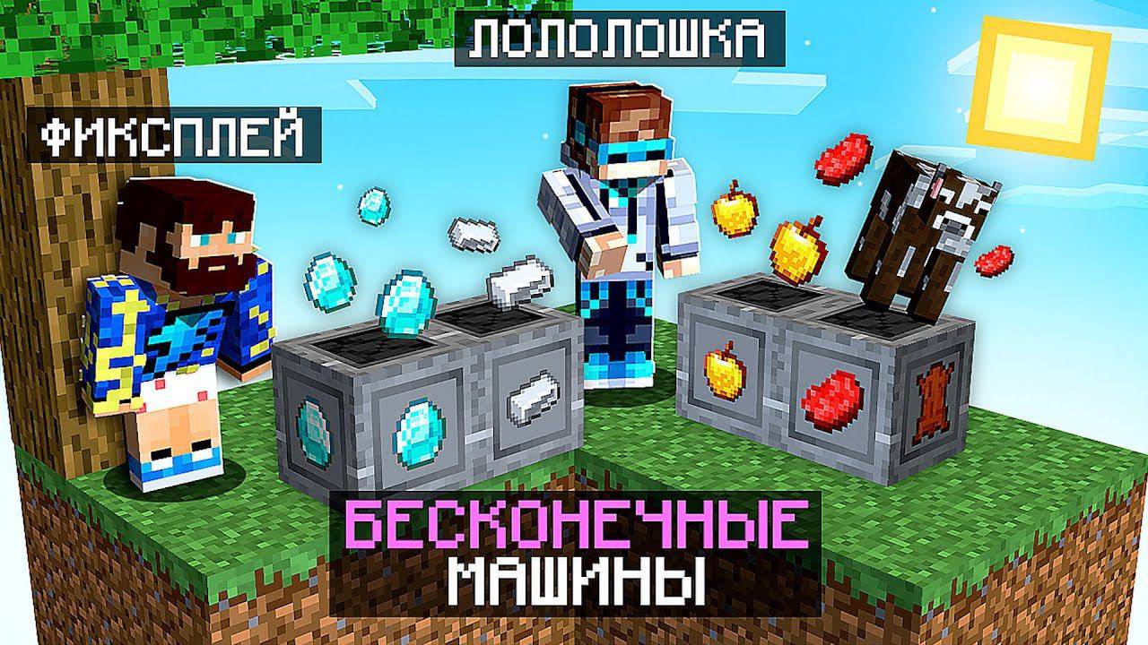 Майнкрафт СКАЙБЛОК, но у нас БЕСКОНЕЧНЫЕ Машины Ресурсов + Фиксплей