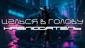 Aim To Head Подборка - НАБЛЮДАТЕЛЬ (WATCHER) - Dark Techno, EBM, Industrial Bass Mix