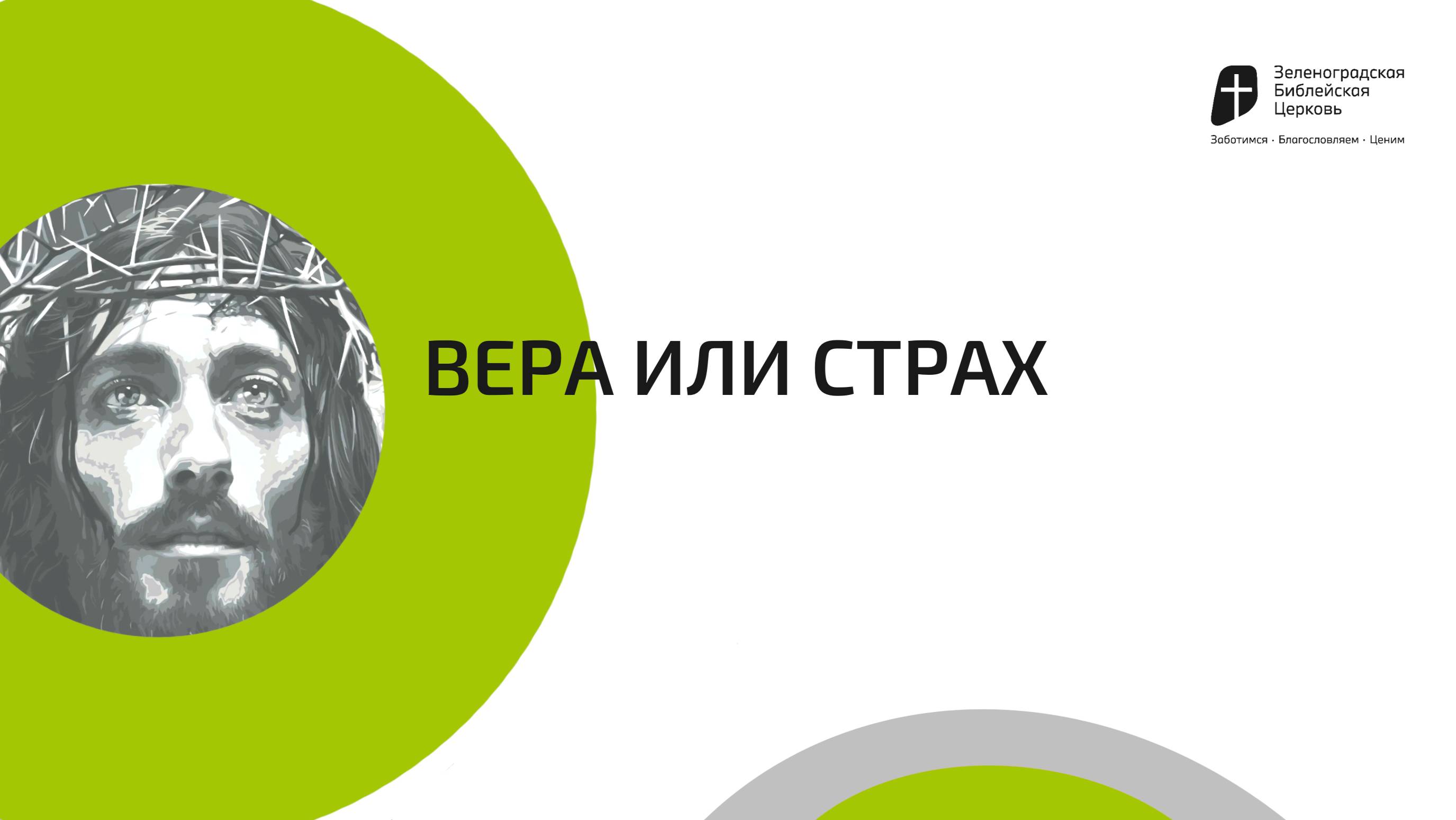 Вера или страх | Павел Колесников