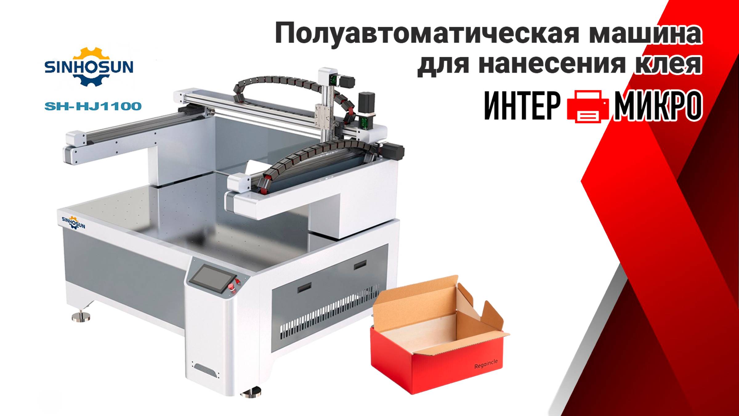 Полуавтоматическая машина для нанесения клея SINHOSUN SH-HJ1100